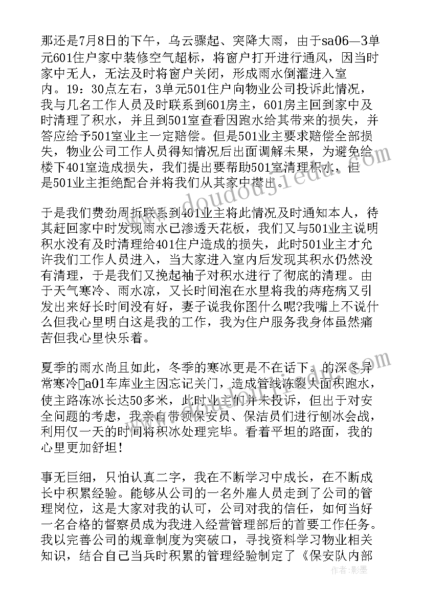 疫情期间工作先进材料 疫情期间物业先进个人事迹材料(通用5篇)