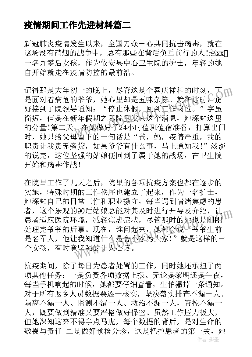 疫情期间工作先进材料 疫情期间物业先进个人事迹材料(通用5篇)