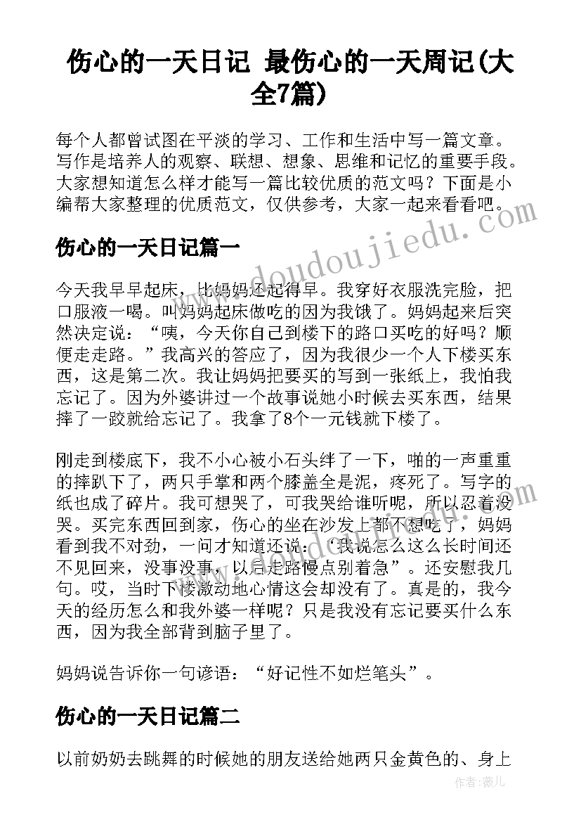 伤心的一天日记 最伤心的一天周记(大全7篇)