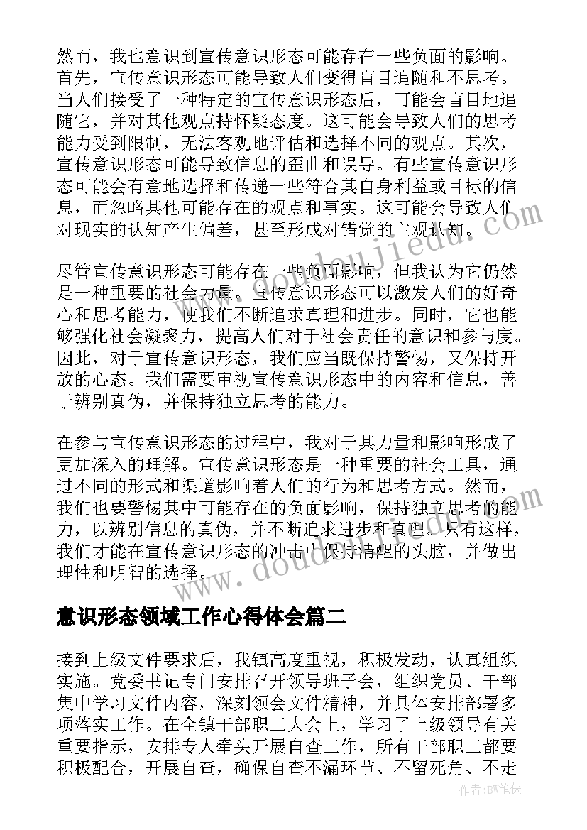 意识形态领域工作心得体会 宣传意识形态心得体会(优质10篇)