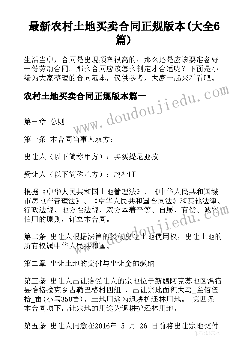 最新农村土地买卖合同正规版本(大全6篇)