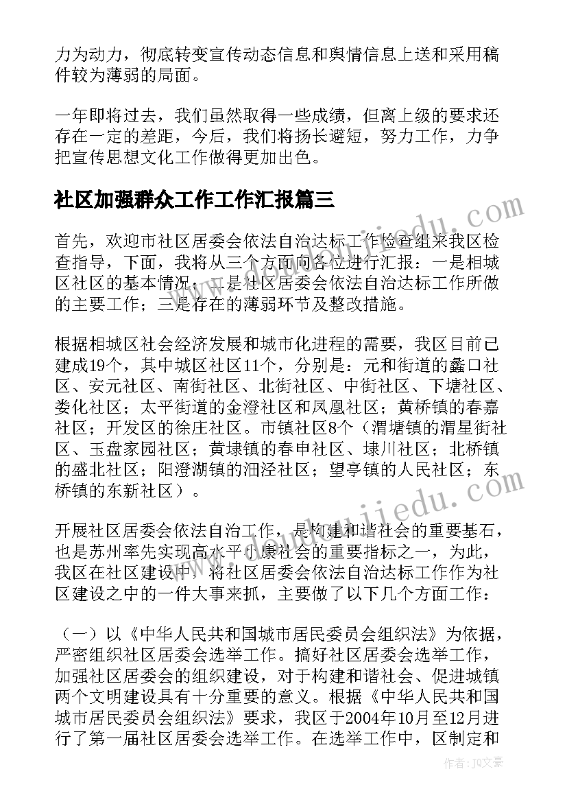 最新社区加强群众工作工作汇报(实用5篇)