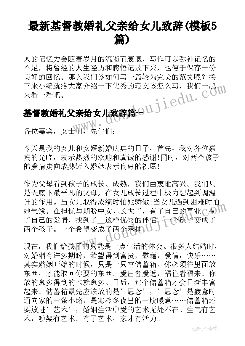 最新基督教婚礼父亲给女儿致辞(模板5篇)