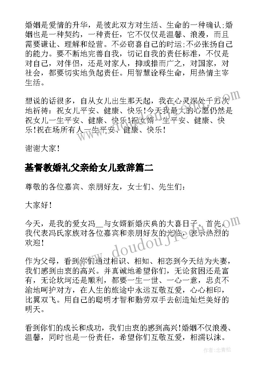 最新基督教婚礼父亲给女儿致辞(模板5篇)