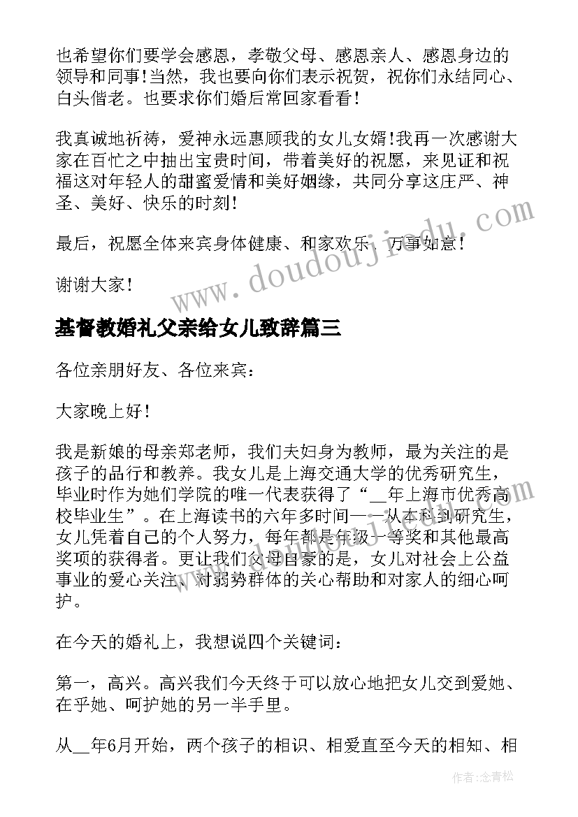 最新基督教婚礼父亲给女儿致辞(模板5篇)