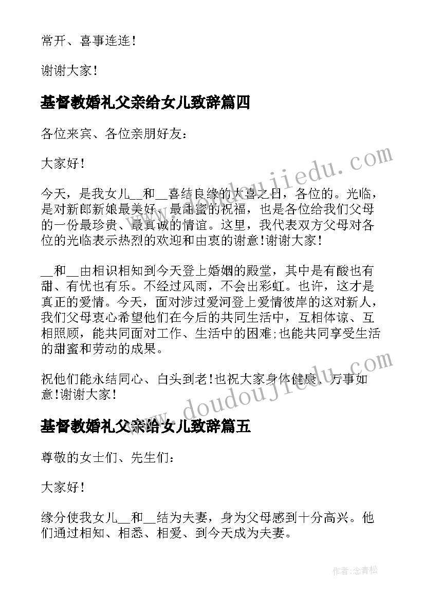 最新基督教婚礼父亲给女儿致辞(模板5篇)