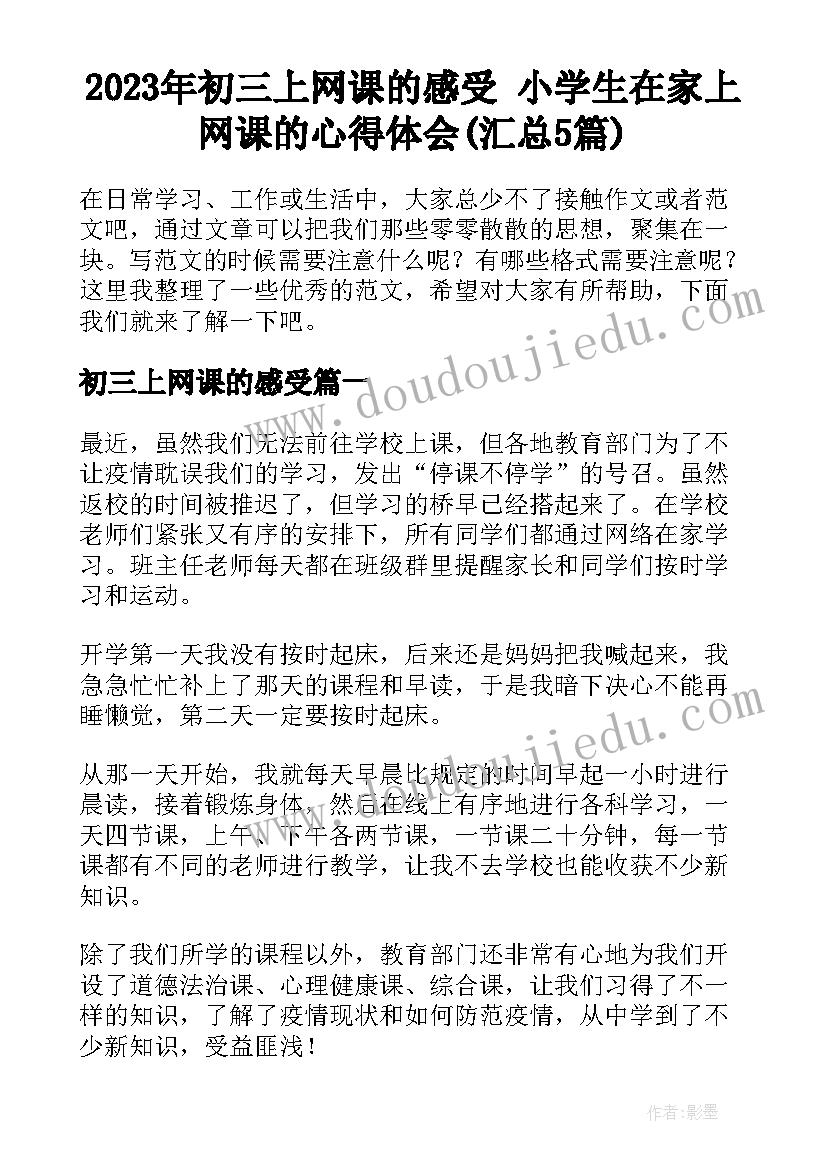 2023年初三上网课的感受 小学生在家上网课的心得体会(汇总5篇)