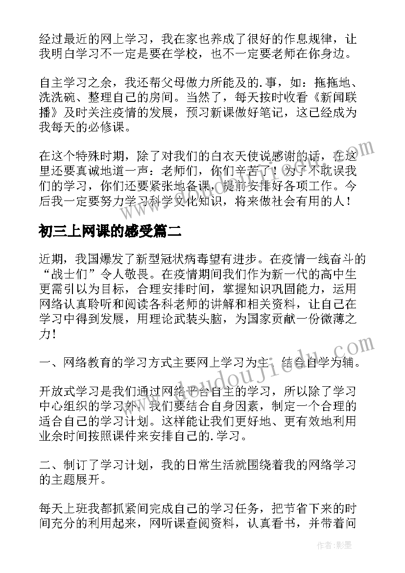 2023年初三上网课的感受 小学生在家上网课的心得体会(汇总5篇)