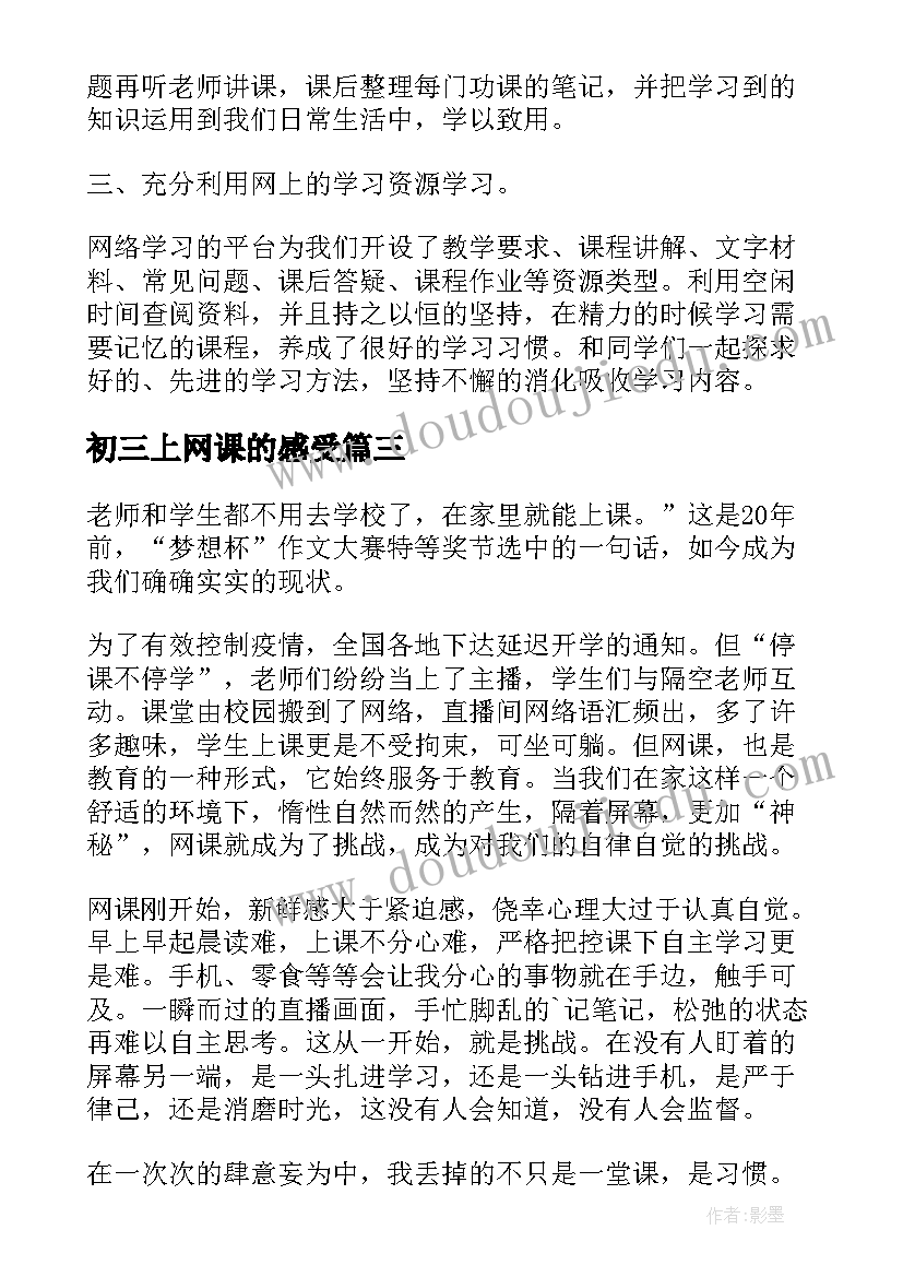 2023年初三上网课的感受 小学生在家上网课的心得体会(汇总5篇)