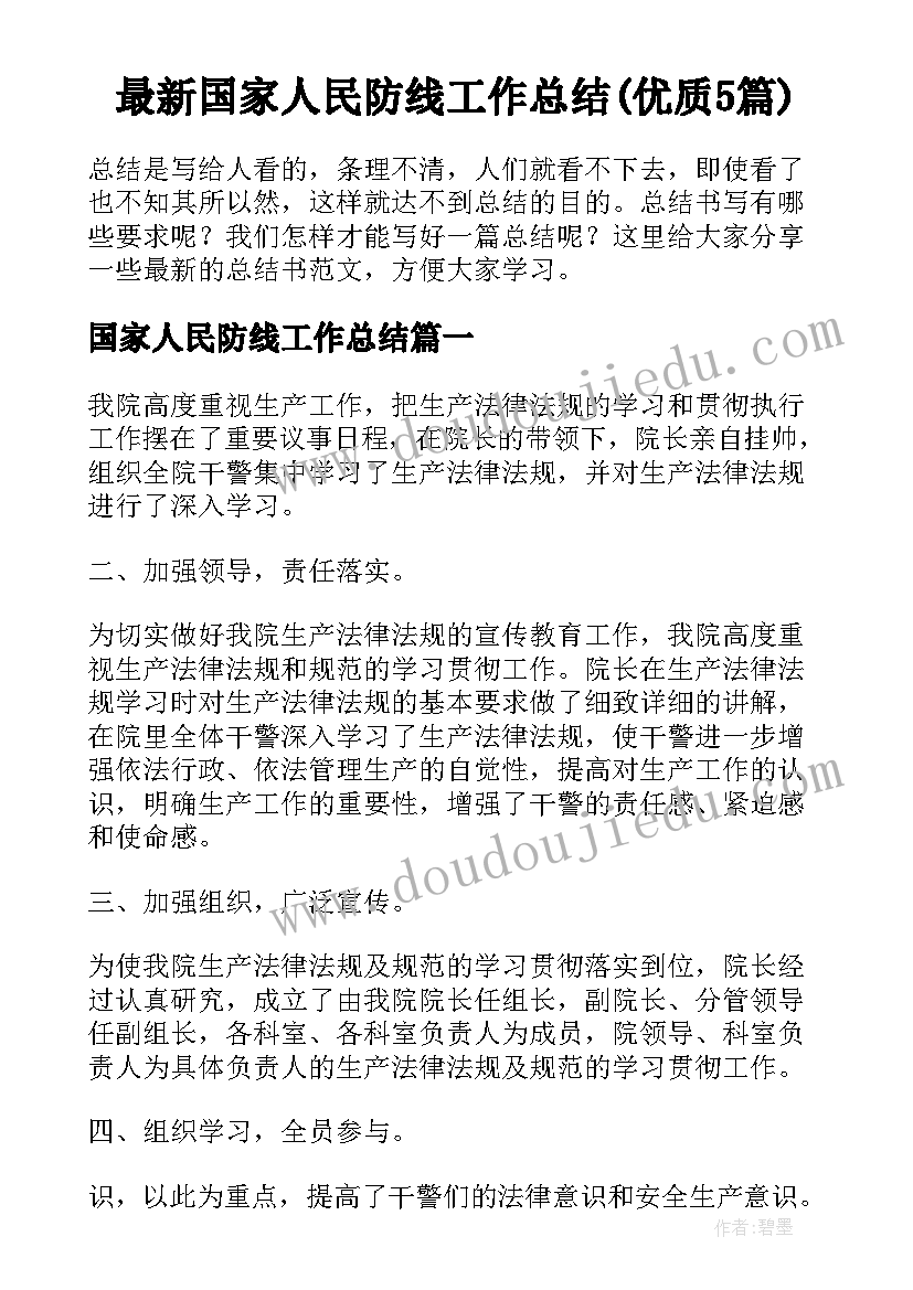 最新国家人民防线工作总结(优质5篇)