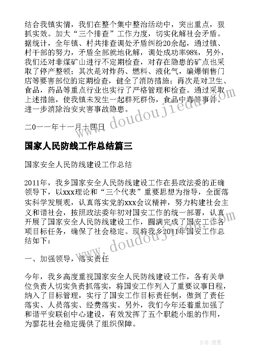 最新国家人民防线工作总结(优质5篇)