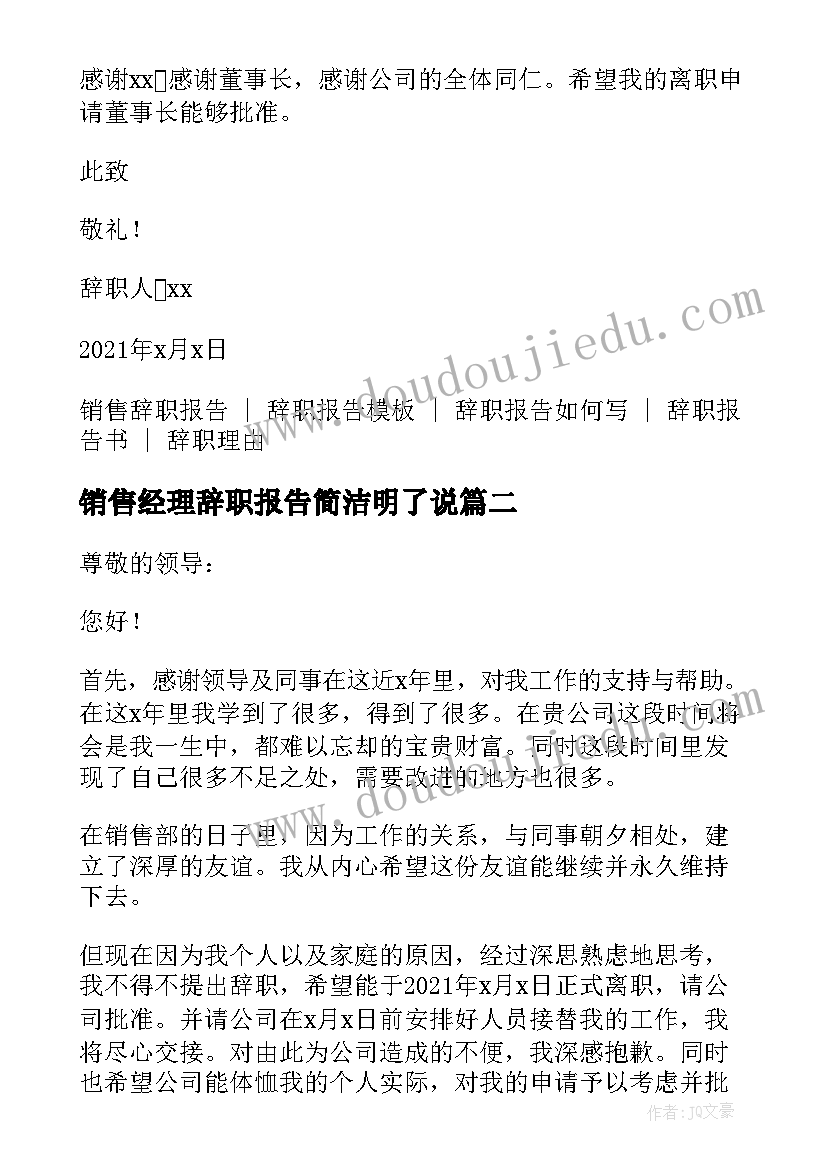 最新销售经理辞职报告简洁明了说 销售经理辞职报告简洁明了(模板8篇)