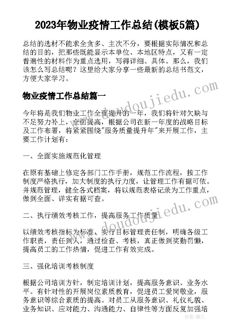 2023年物业疫情工作总结(模板5篇)