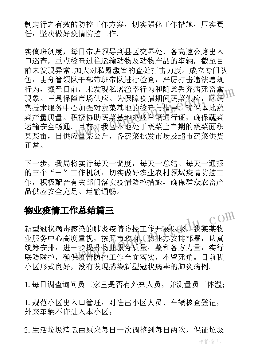 2023年物业疫情工作总结(模板5篇)