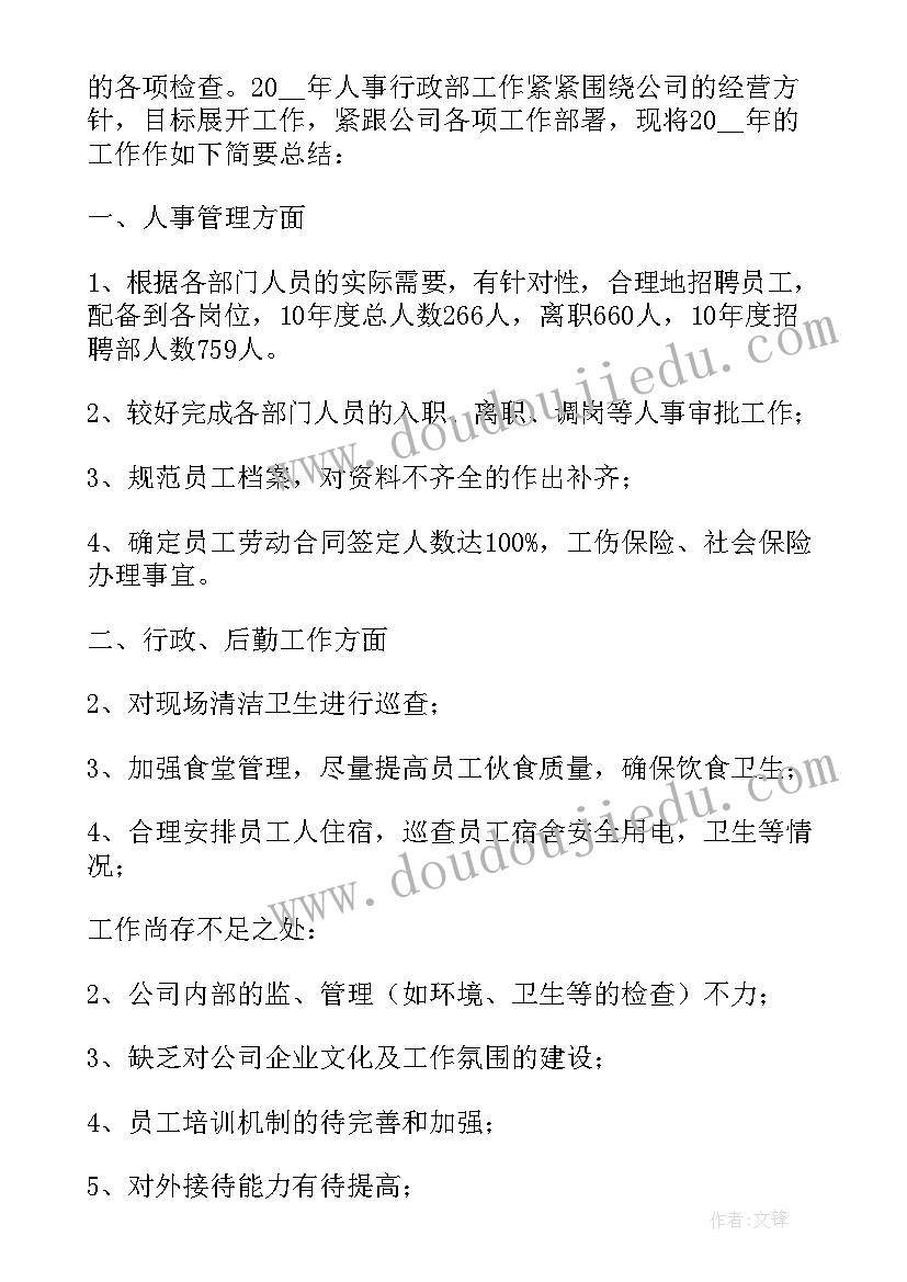 人力行政部年度总结(优质5篇)