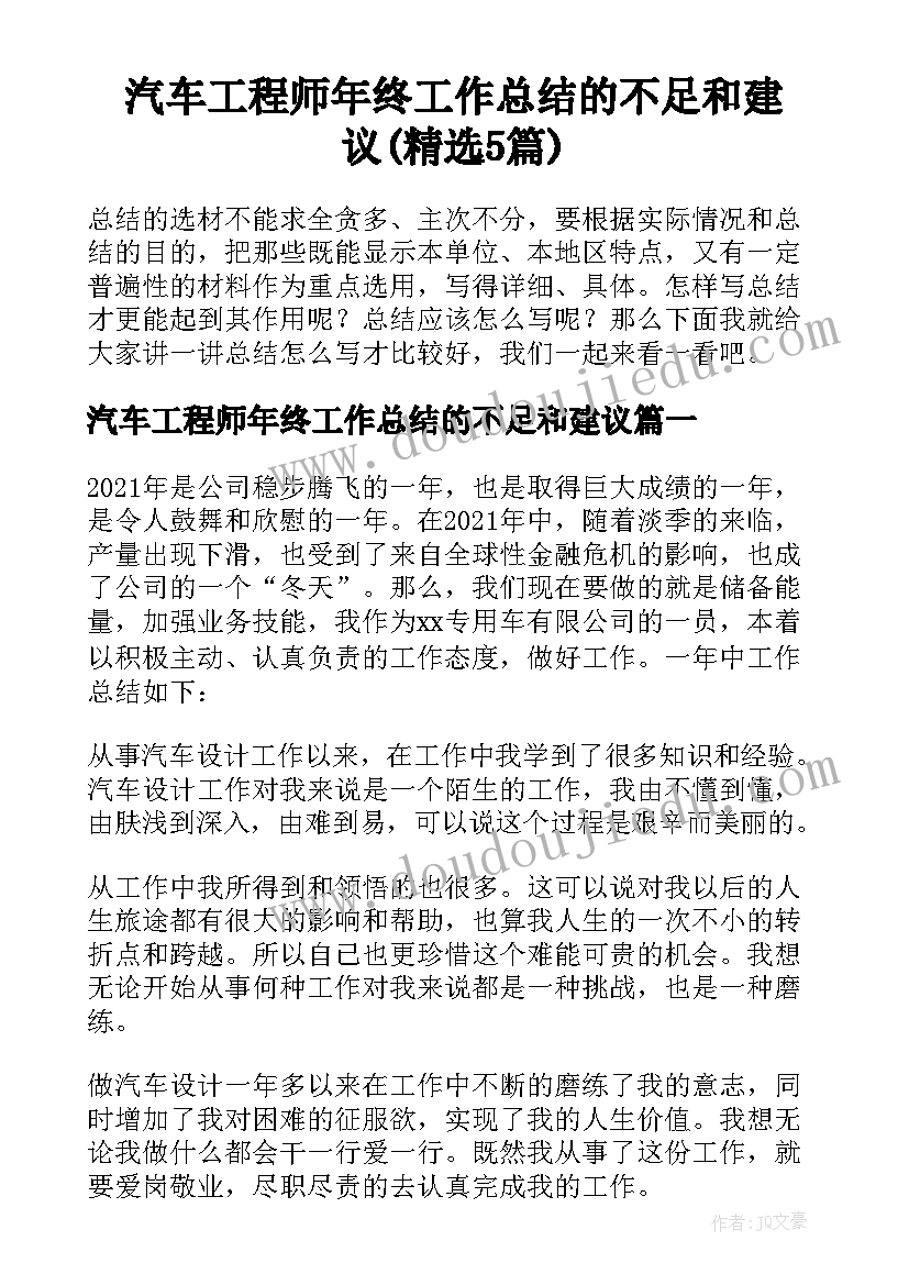 汽车工程师年终工作总结的不足和建议(精选5篇)