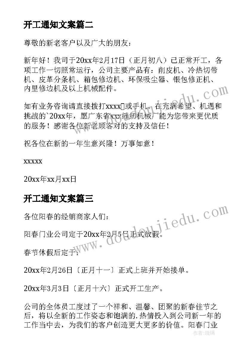 2023年开工通知文案(大全7篇)