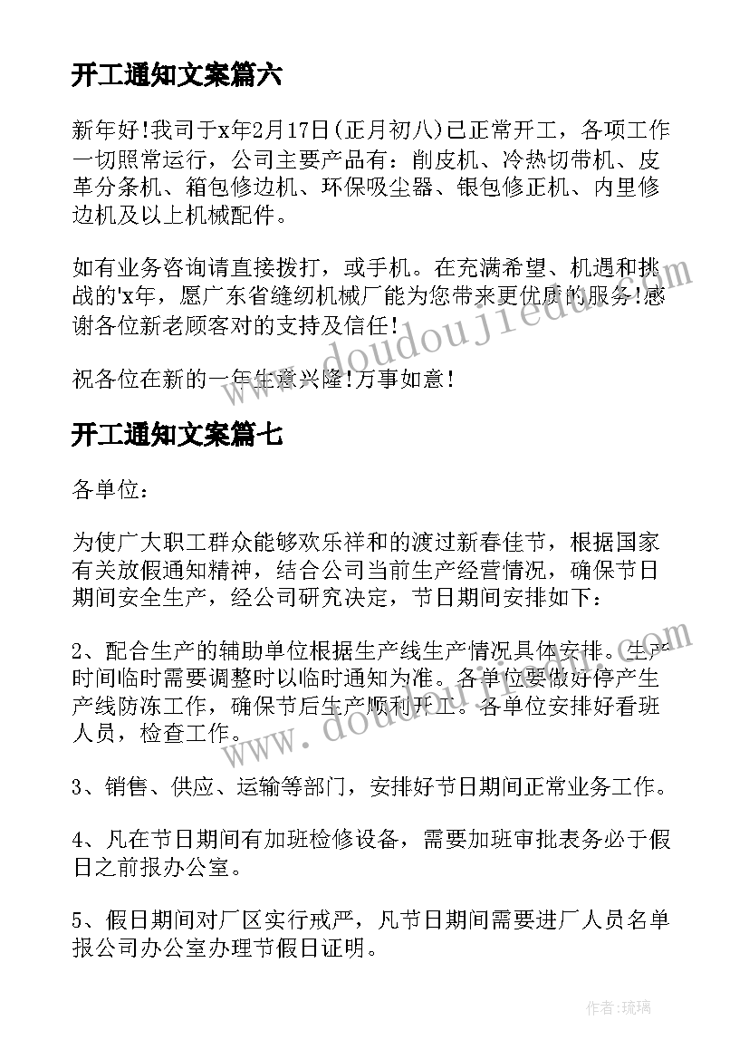 2023年开工通知文案(大全7篇)