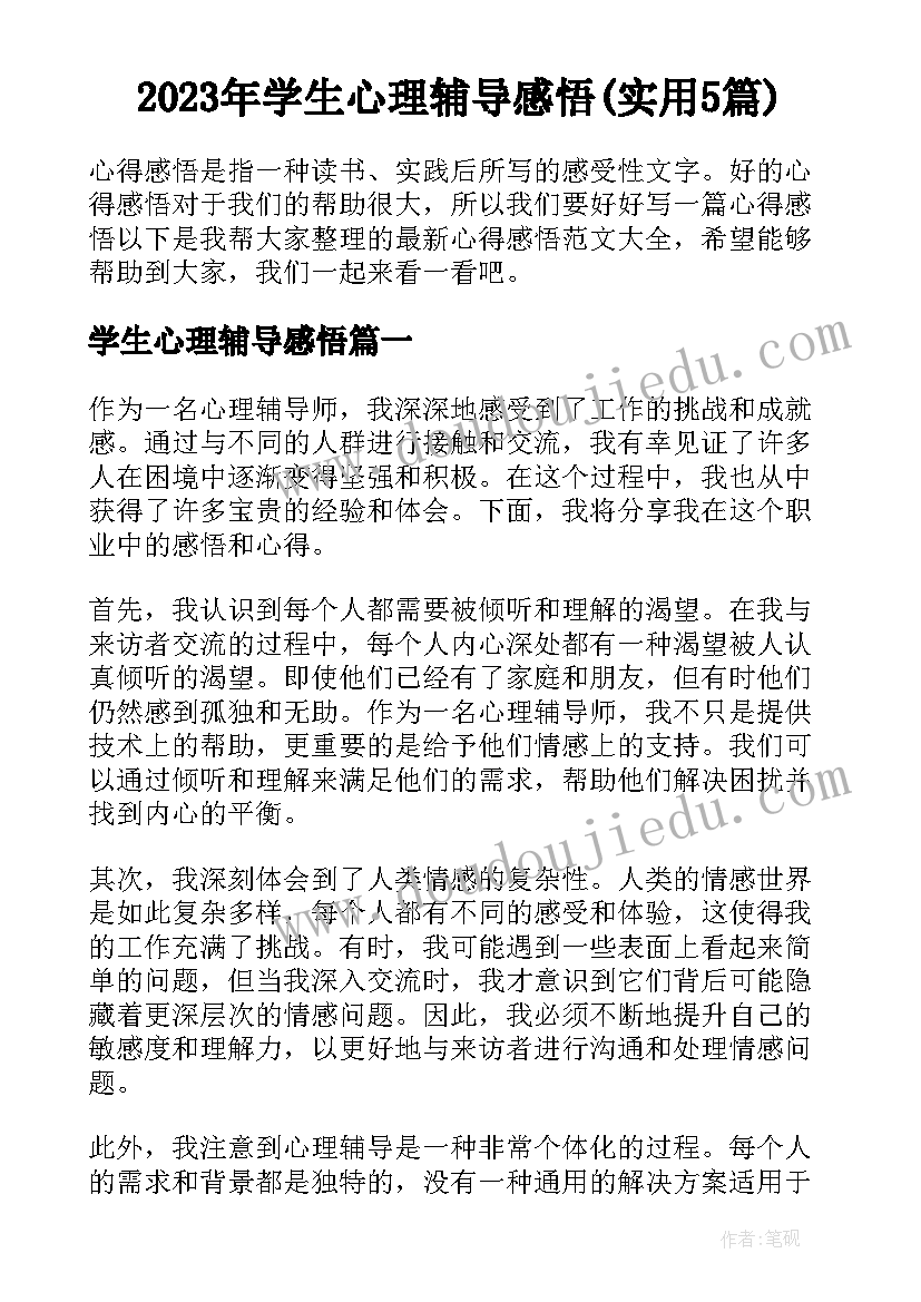 2023年学生心理辅导感悟(实用5篇)