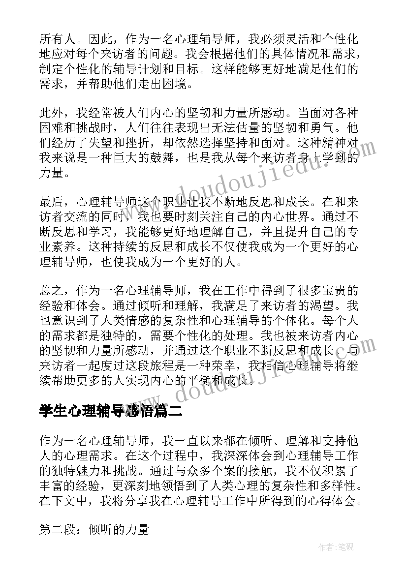 2023年学生心理辅导感悟(实用5篇)