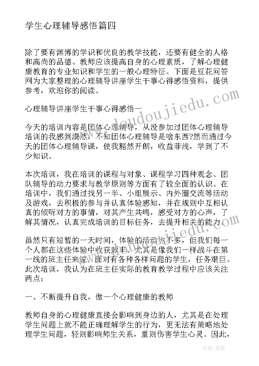 2023年学生心理辅导感悟(实用5篇)