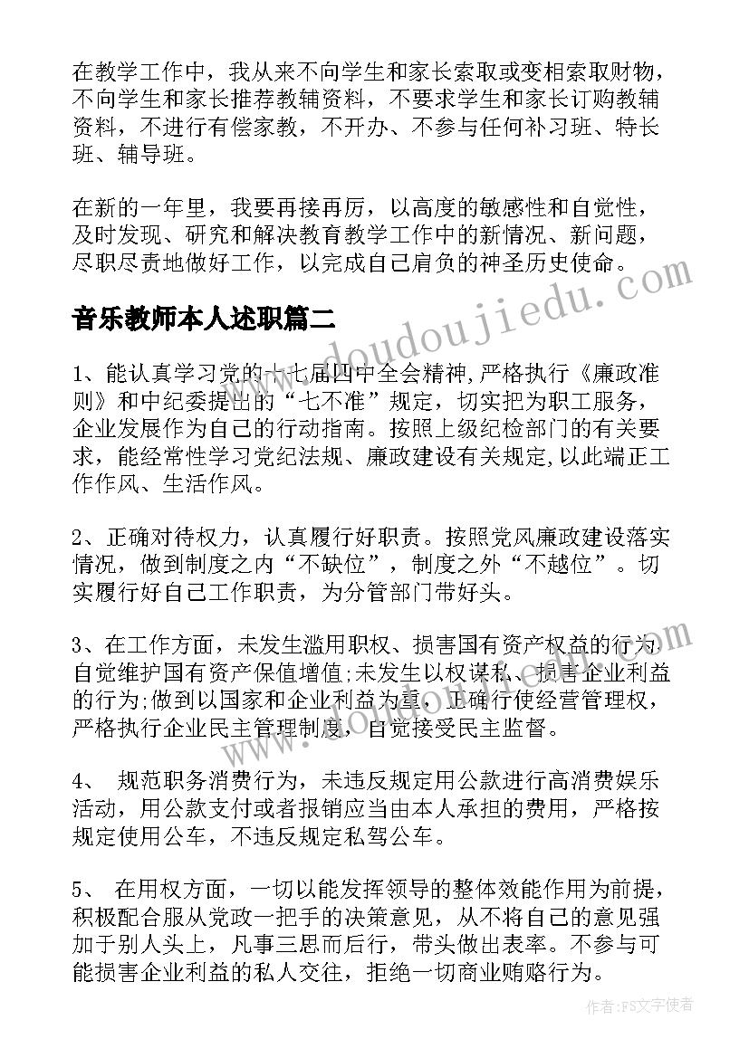 最新音乐教师本人述职 本人述职报告(大全7篇)