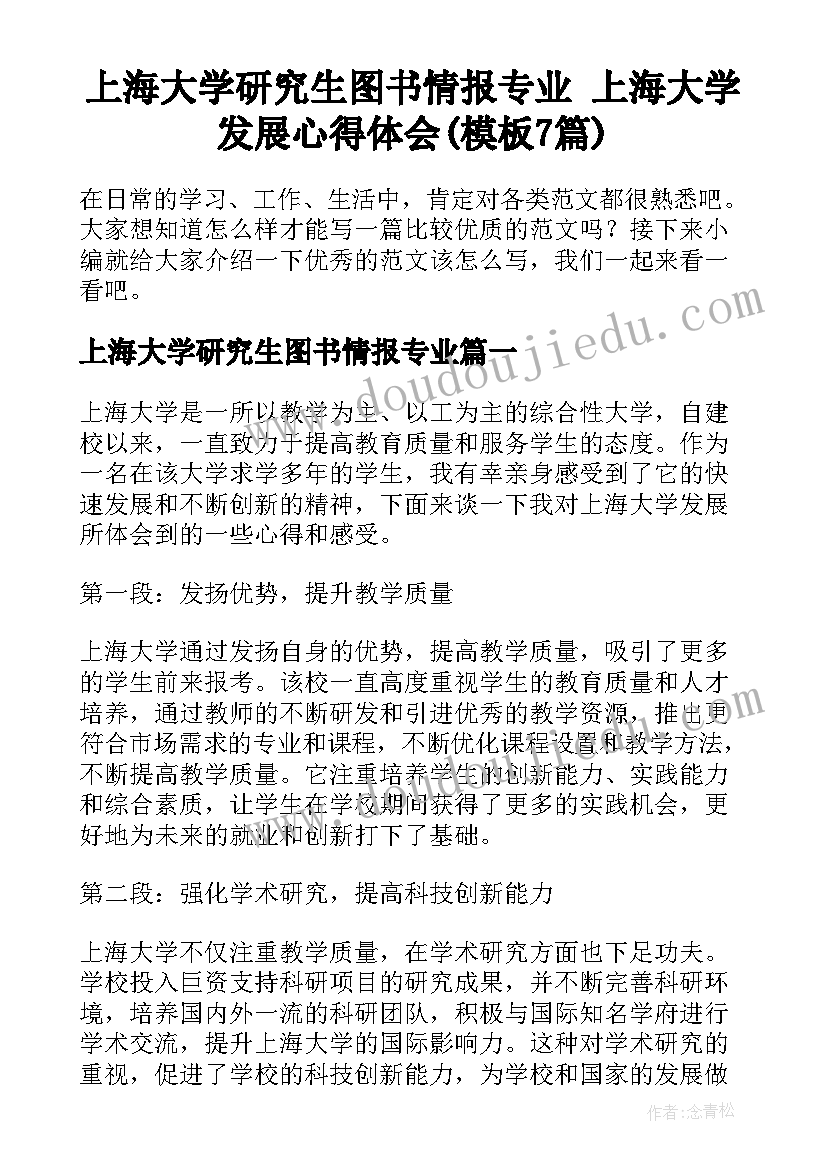 上海大学研究生图书情报专业 上海大学发展心得体会(模板7篇)