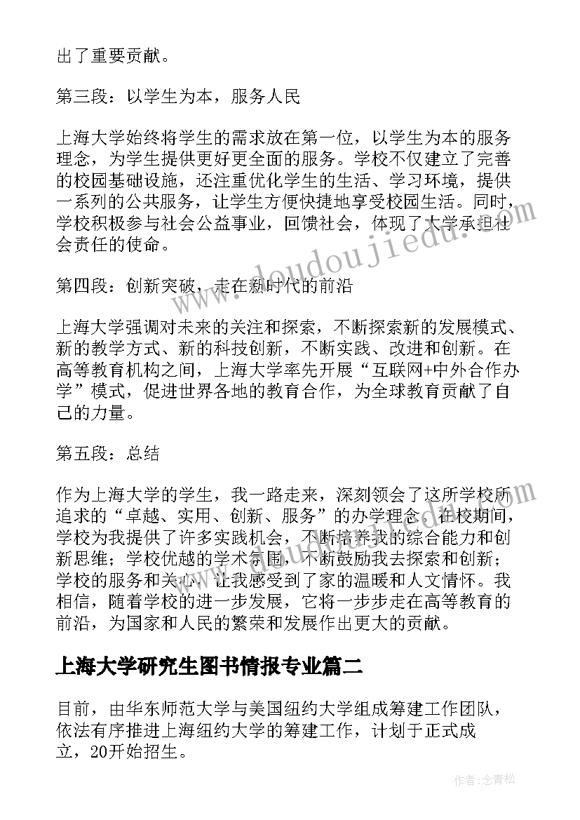 上海大学研究生图书情报专业 上海大学发展心得体会(模板7篇)