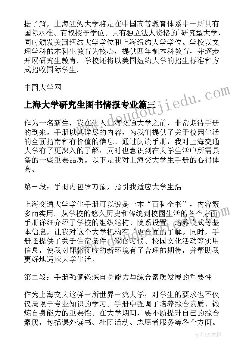 上海大学研究生图书情报专业 上海大学发展心得体会(模板7篇)