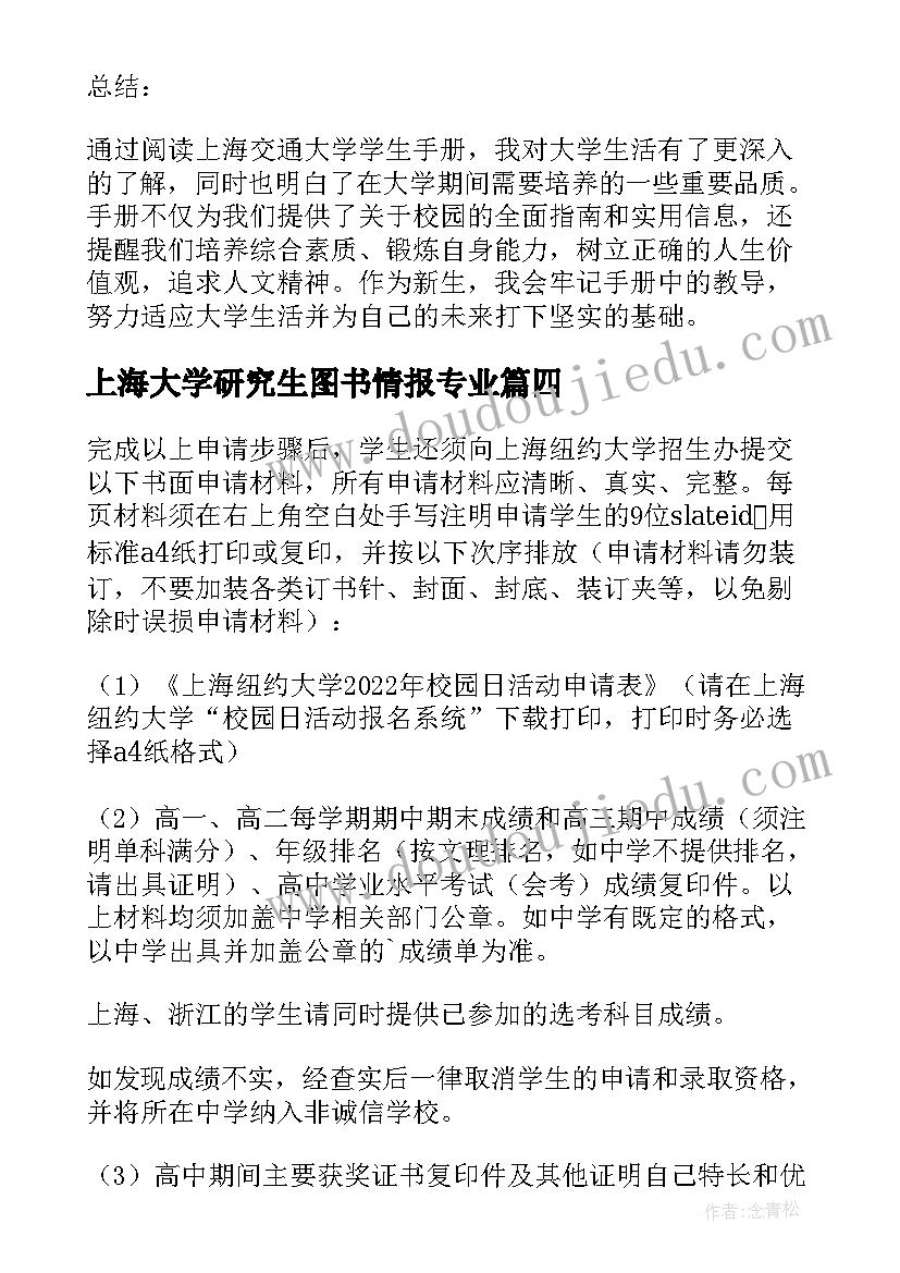 上海大学研究生图书情报专业 上海大学发展心得体会(模板7篇)