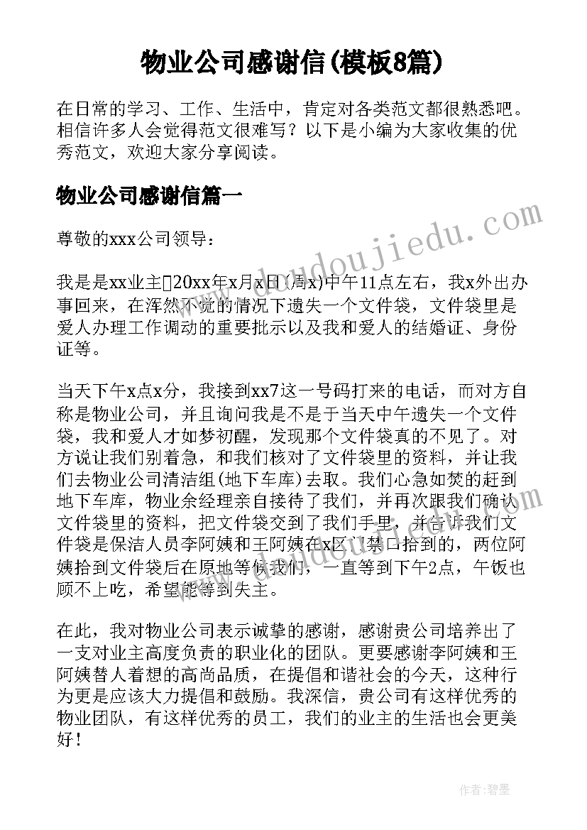 物业公司感谢信(模板8篇)