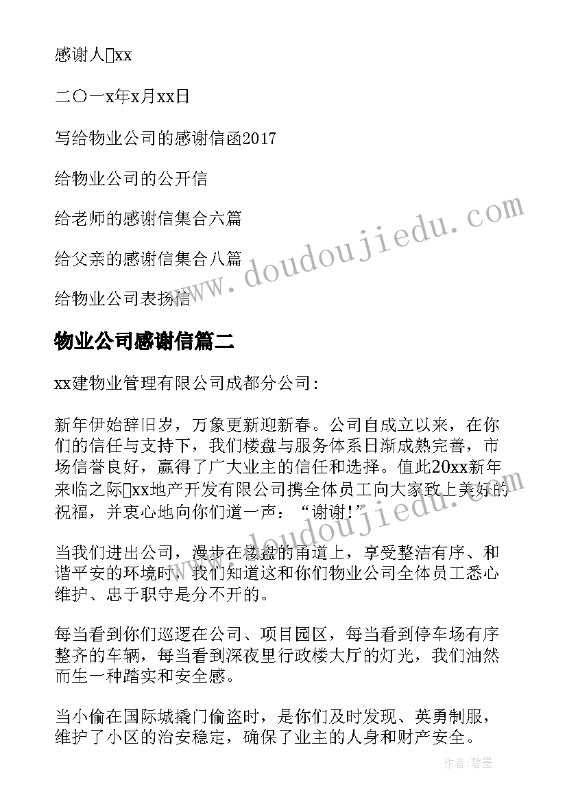 物业公司感谢信(模板8篇)