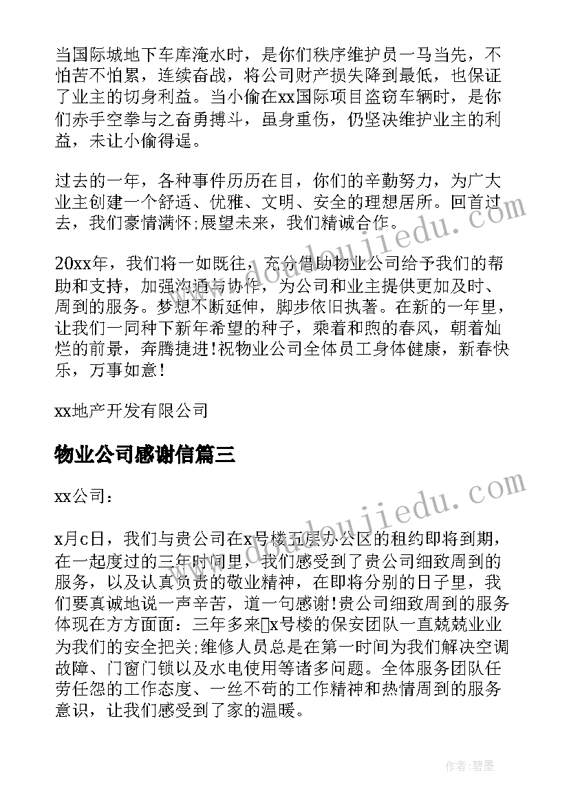 物业公司感谢信(模板8篇)