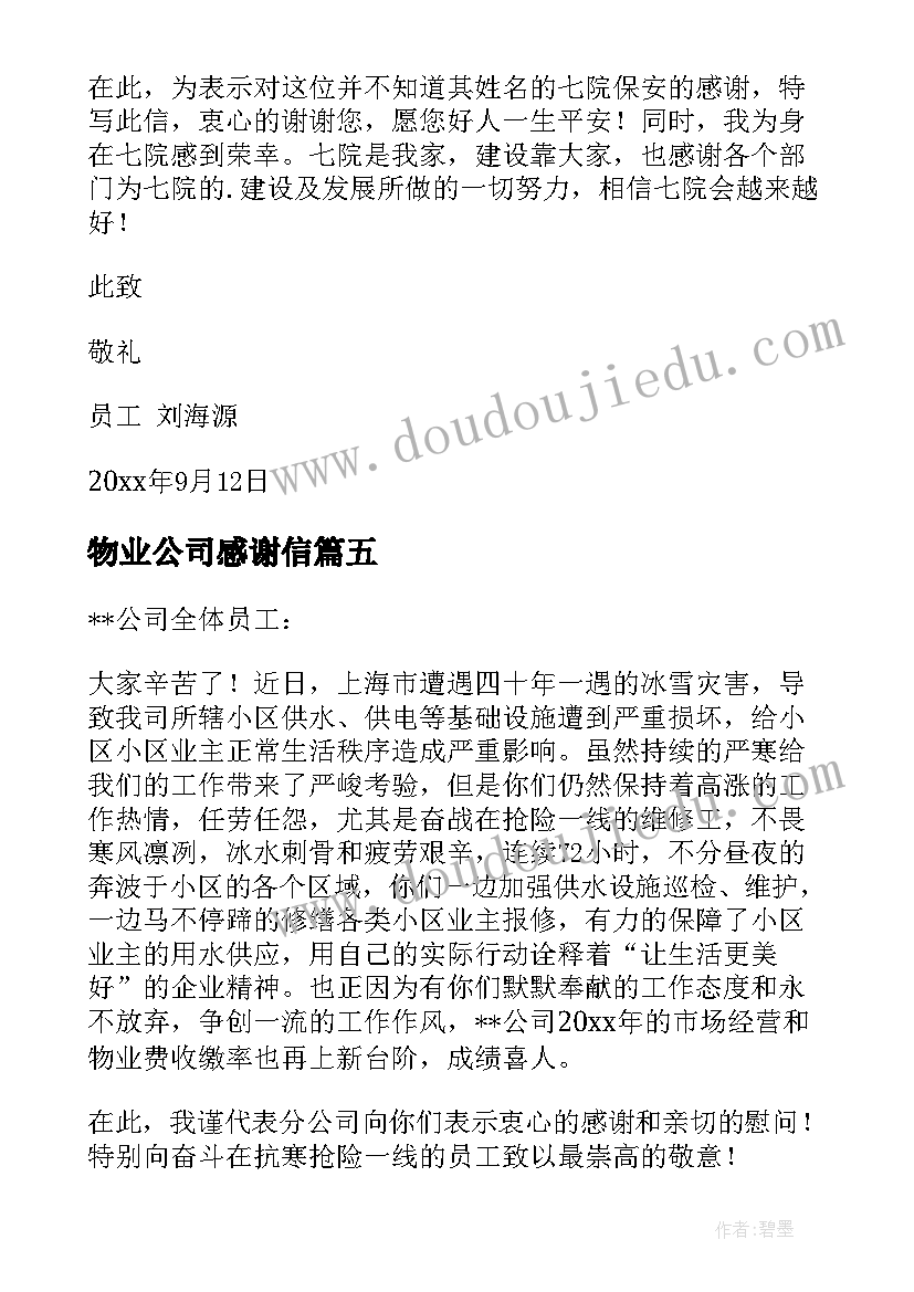 物业公司感谢信(模板8篇)