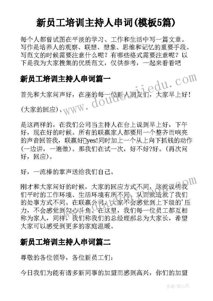 新员工培训主持人串词(模板5篇)