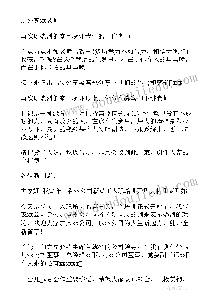 新员工培训主持人串词(模板5篇)