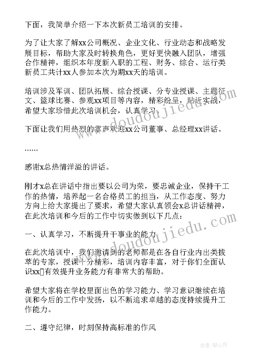 新员工培训主持人串词(模板5篇)