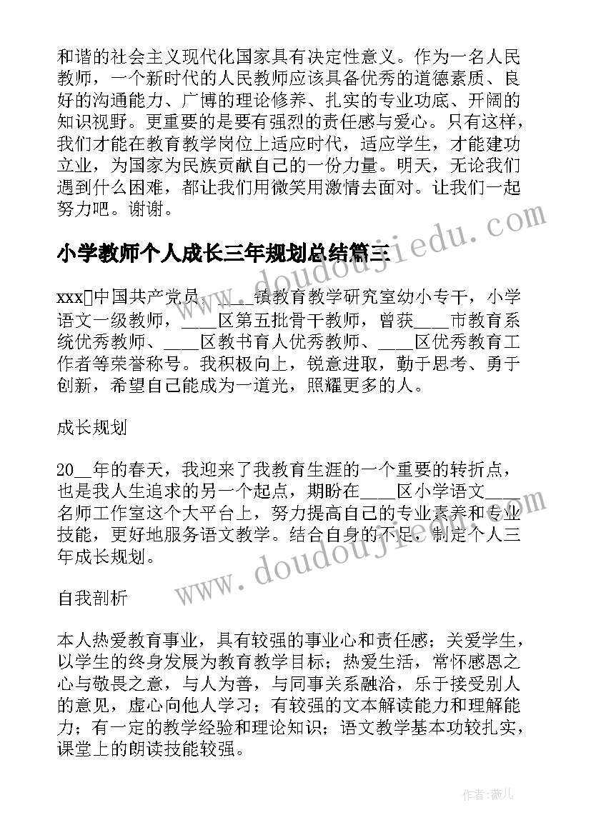 小学教师个人成长三年规划总结(优质5篇)