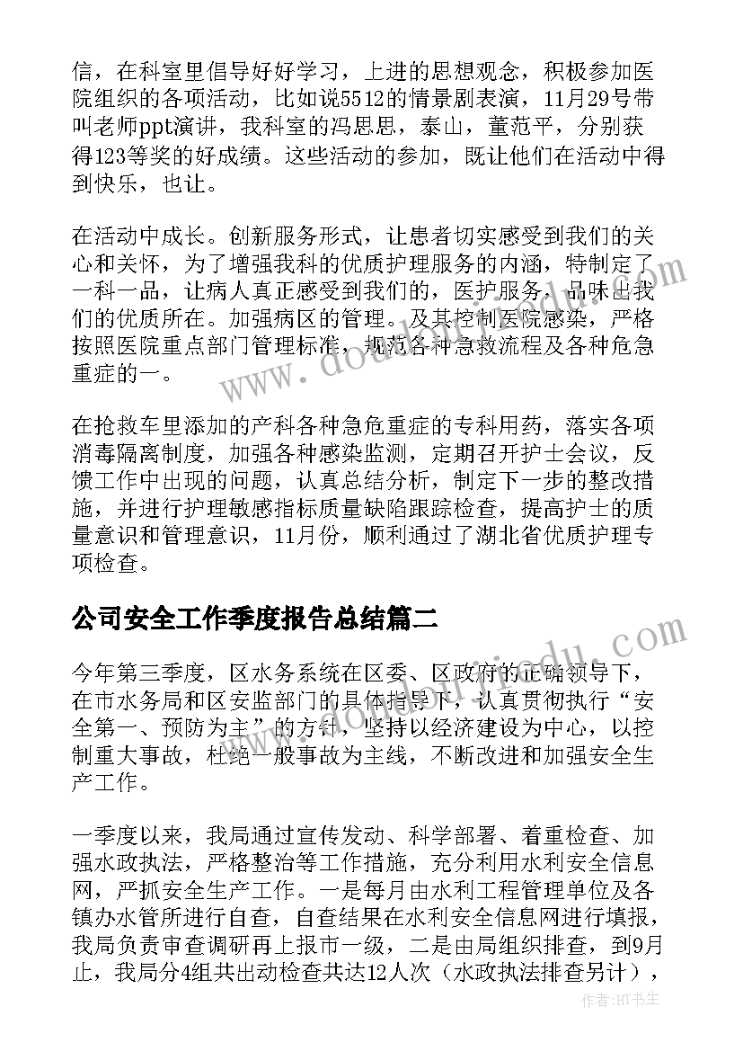 2023年公司安全工作季度报告总结(通用5篇)