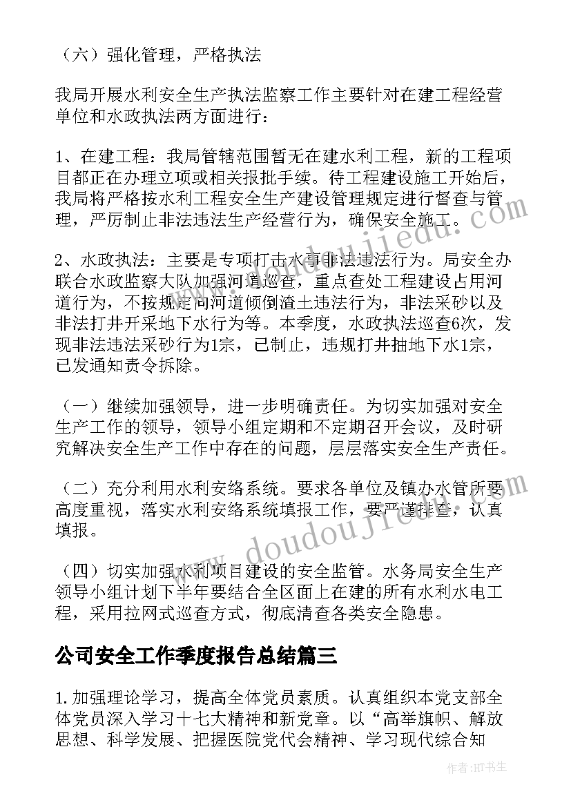 2023年公司安全工作季度报告总结(通用5篇)