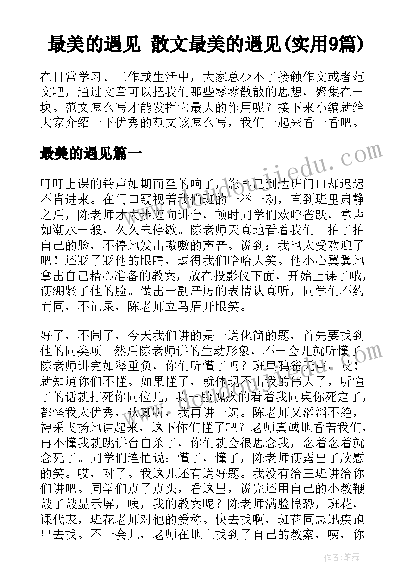 最美的遇见 散文最美的遇见(实用9篇)