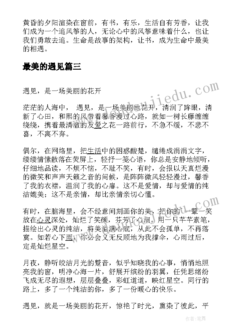 最美的遇见 散文最美的遇见(实用9篇)