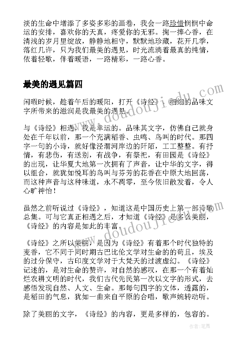 最美的遇见 散文最美的遇见(实用9篇)