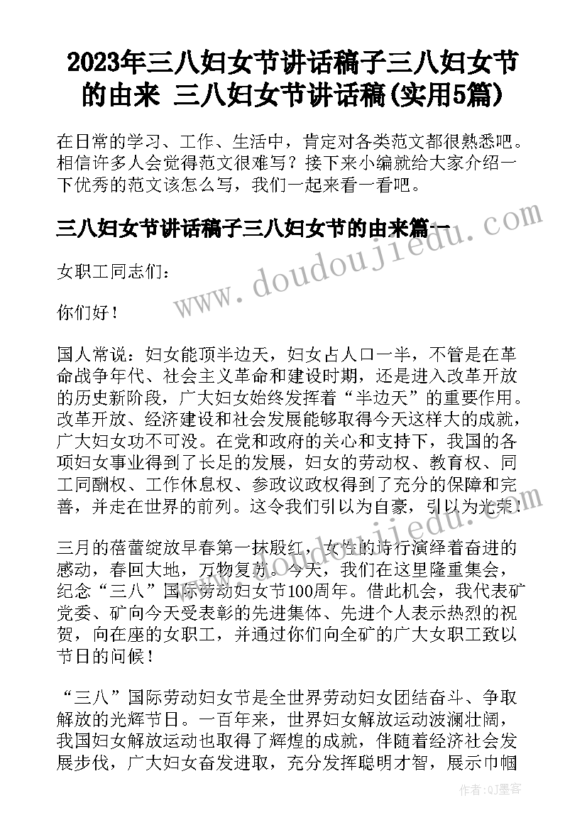 2023年三八妇女节讲话稿子三八妇女节的由来 三八妇女节讲话稿(实用5篇)