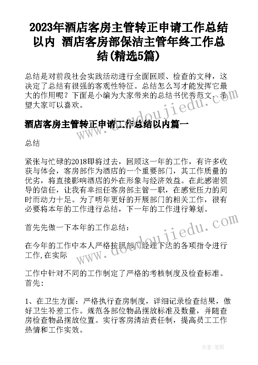 2023年酒店客房主管转正申请工作总结以内 酒店客房部保洁主管年终工作总结(精选5篇)