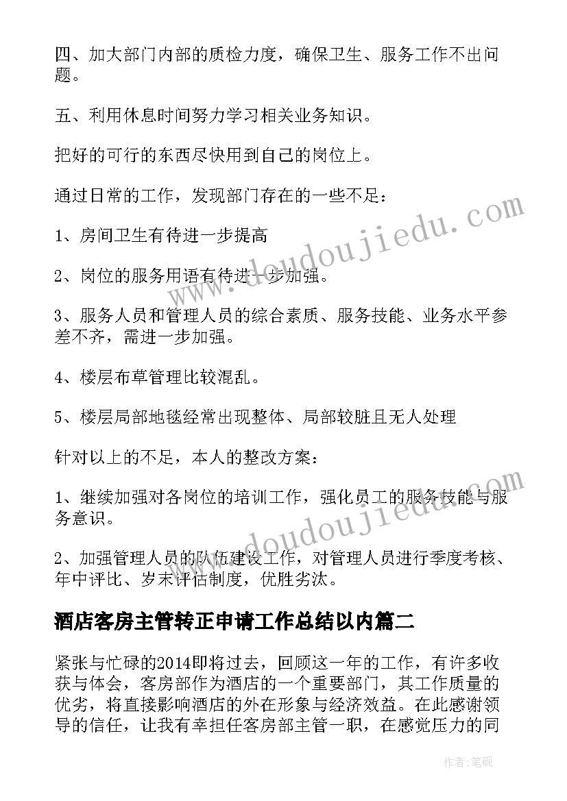 2023年酒店客房主管转正申请工作总结以内 酒店客房部保洁主管年终工作总结(精选5篇)