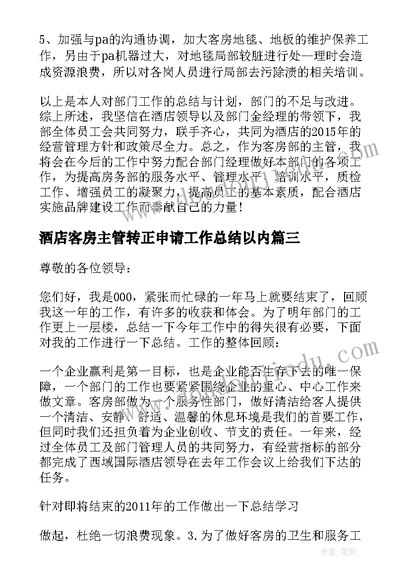 2023年酒店客房主管转正申请工作总结以内 酒店客房部保洁主管年终工作总结(精选5篇)