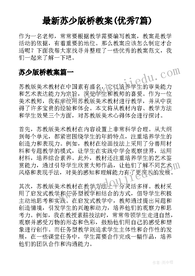 最新苏少版桥教案(优秀7篇)