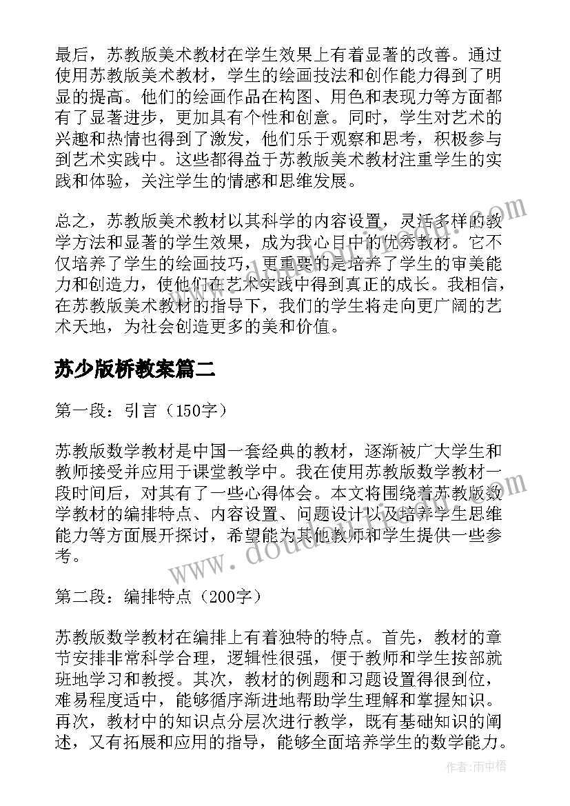 最新苏少版桥教案(优秀7篇)