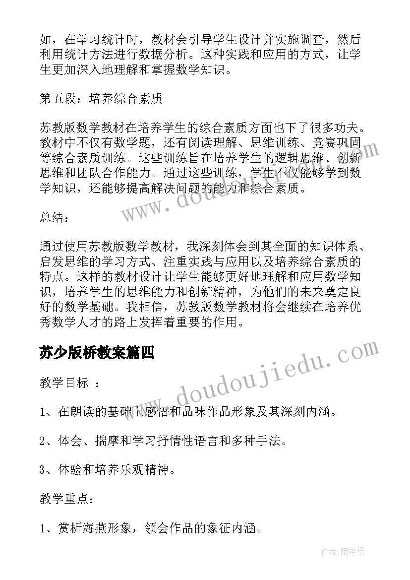 最新苏少版桥教案(优秀7篇)